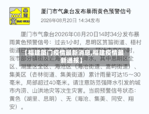 【福建厦门疫情最新消息,福建疫情最新通报】-第3张图片