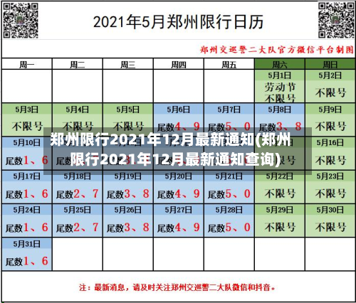 郑州限行2021年12月最新通知(郑州限行2021年12月最新通知查询)-第3张图片