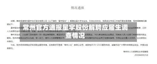 常州官方通报星宇股份解聘应届生调查情况-第2张图片