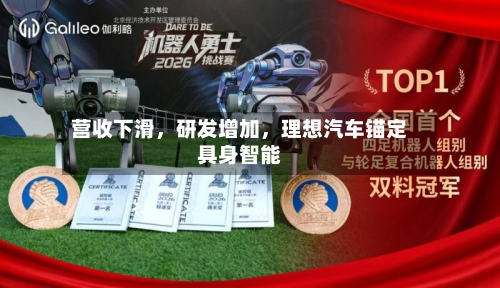 营收下滑，研发增加，理想汽车锚定具身智能-第2张图片