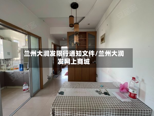 兰州大润发限行通知文件/兰州大润发网上商城-第2张图片
