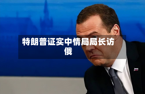 特朗普证实中情局局长访俄-第3张图片
