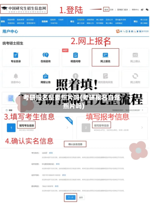 考研报名是要照片吗(考研报名自备照片吗)-第2张图片