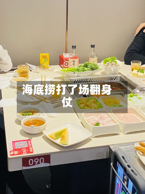 海底捞打了场翻身仗-第2张图片