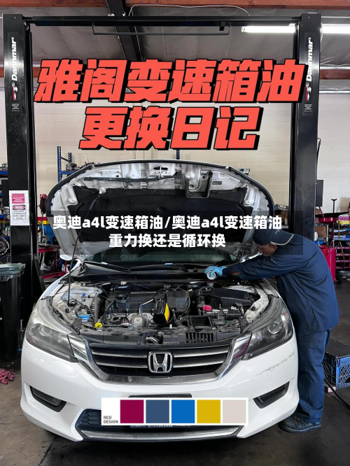 奥迪a4l变速箱油/奥迪a4l变速箱油重力换还是循环换
