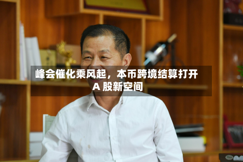 峰会催化乘风起，本币跨境结算打开 A 股新空间-第2张图片