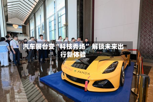 汽车展台变“科技秀场” 解锁未来出行新体验-第3张图片
