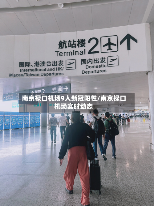 南京禄口机场9人新冠阳性/南京禄口机场实时动态