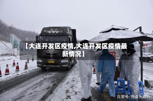 【大连开发区疫情,大连开发区疫情最新情况】