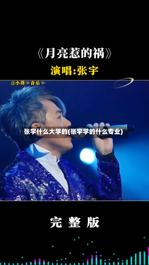 张宇什么大学的(张宇学的什么专业)