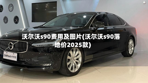 沃尔沃s90费用及图片(沃尔沃s90落地价2025款)-第2张图片