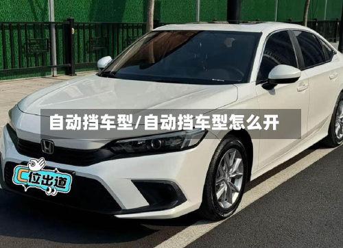 自动挡车型/自动挡车型怎么开-第2张图片