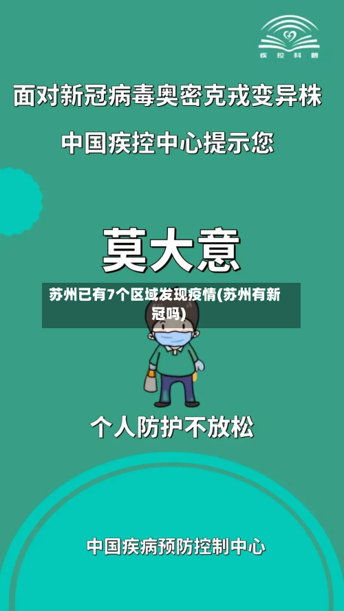 苏州已有7个区域发现疫情(苏州有新冠吗)-第3张图片