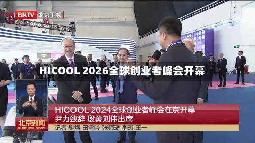 HICOOL 2026全球创业者峰会开幕
