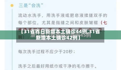 【31省昨日新增本土确诊44例,31省新增本土确诊42例】-第2张图片