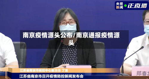 南京疫情源头公布/南京通报疫情源头-第3张图片