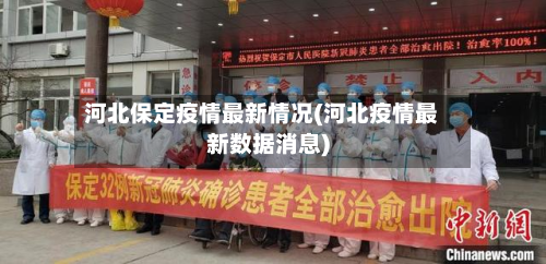 河北保定疫情最新情况(河北疫情最新数据消息)