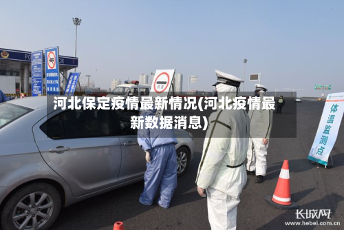 河北保定疫情最新情况(河北疫情最新数据消息)-第3张图片