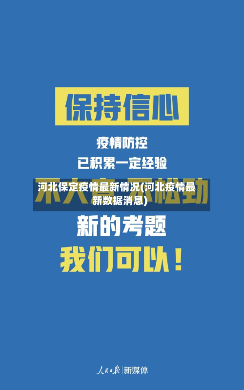 河北保定疫情最新情况(河北疫情最新数据消息)-第2张图片