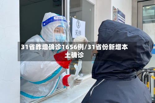 31省昨增确诊1656例/31省份新增本土确诊