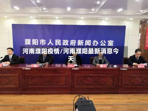 河南濮阳疫情/河南濮阳最新消息今天-第2张图片
