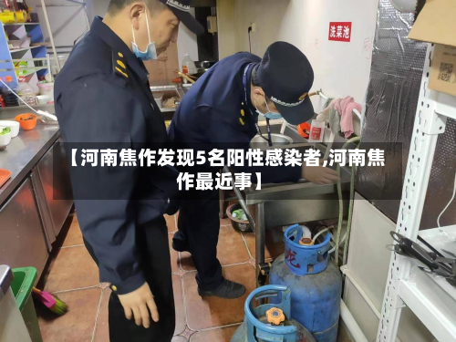 【河南焦作发现5名阳性感染者,河南焦作最近事】-第2张图片