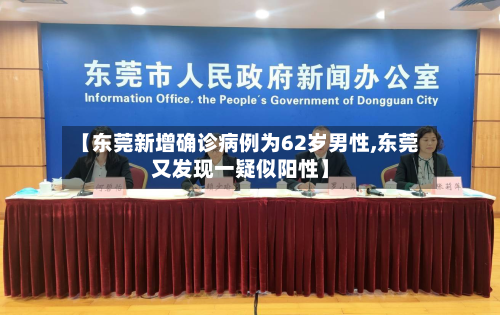 【东莞新增确诊病例为62岁男性,东莞又发现一疑似阳性】