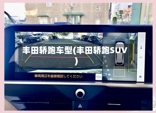 丰田轿跑车型(丰田轿跑SUV)-第2张图片