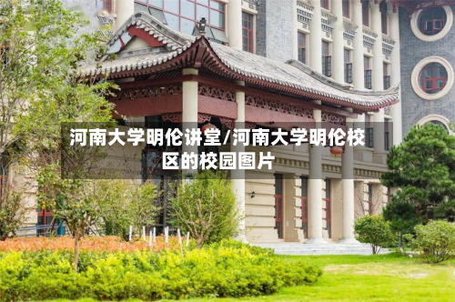 河南大学明伦讲堂/河南大学明伦校区的校园图片