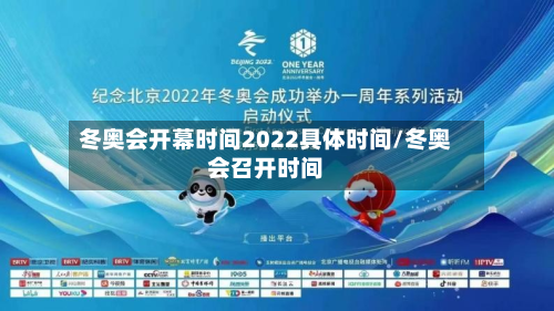 冬奥会开幕时间2022具体时间/冬奥会召开时间-第2张图片