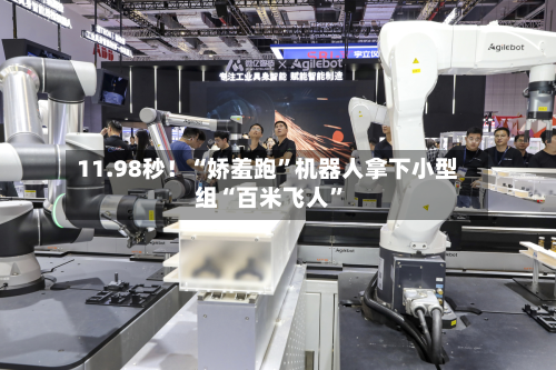 11.98秒！“娇羞跑”机器人拿下小型组“百米飞人	”-第3张图片