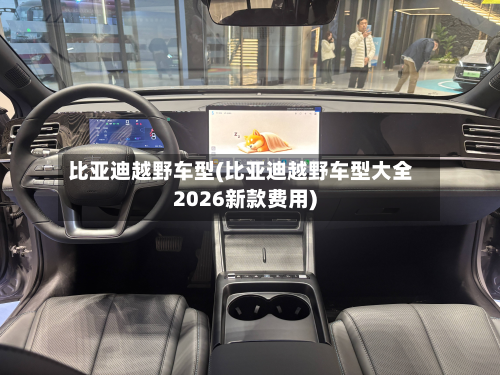 比亚迪越野车型(比亚迪越野车型大全2026新款费用)