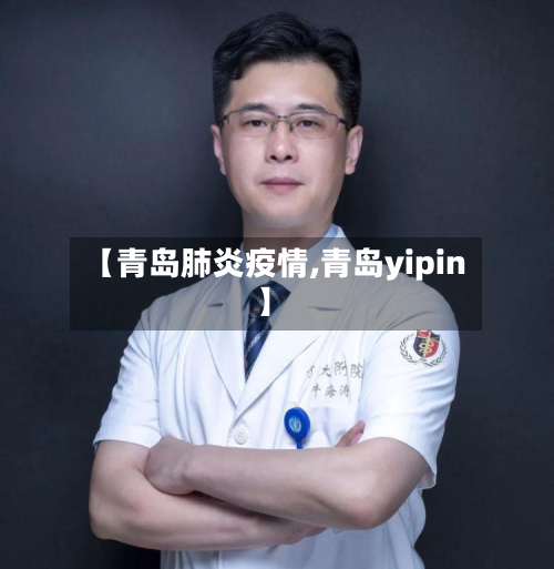 【青岛肺炎疫情,青岛yipin】