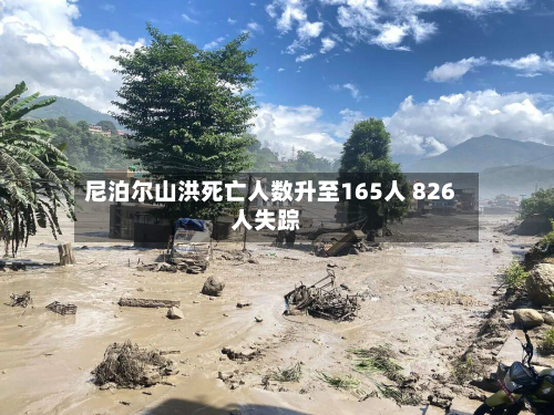 尼泊尔山洪死亡人数升至165人 826人失踪-第1张图片