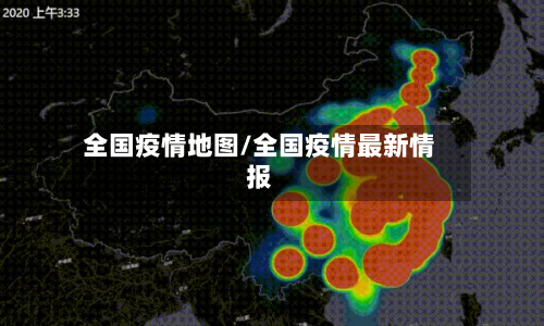 全国疫情地图/全国疫情最新情报