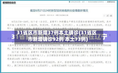 31省区市新增37例本土确诊(31省区市新增确诊92例 本土73例)