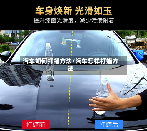 汽车如何打蜡方法/汽车怎样打蜡方法