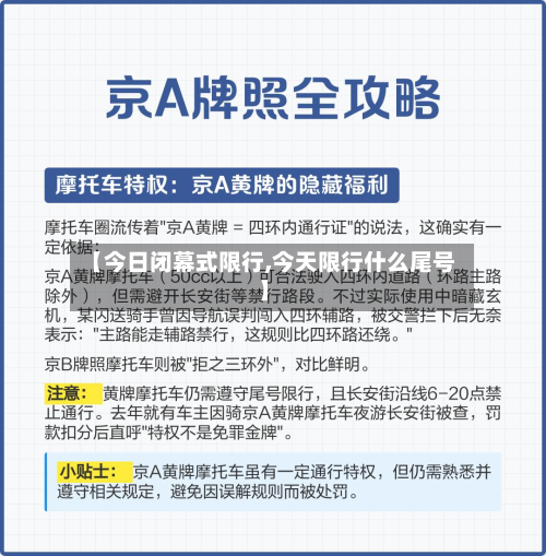 【今日闭幕式限行,今天限行什么尾号】-第3张图片