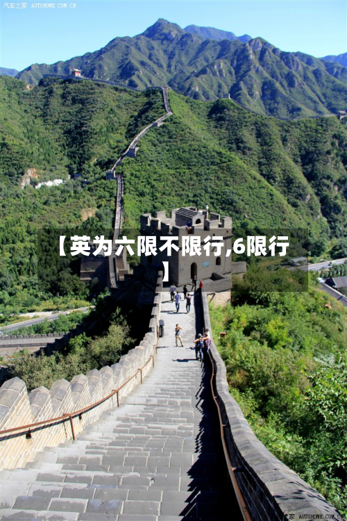 【英为六限不限行,6限行】