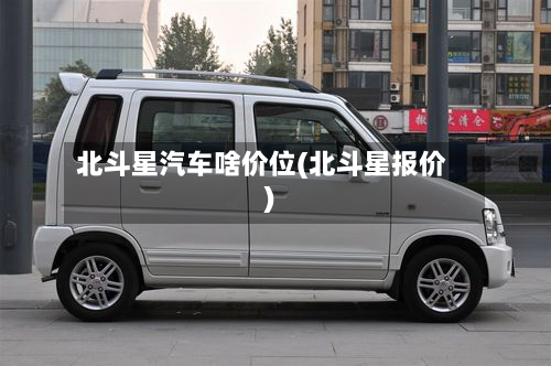 北斗星汽车啥价位(北斗星报价)-第3张图片