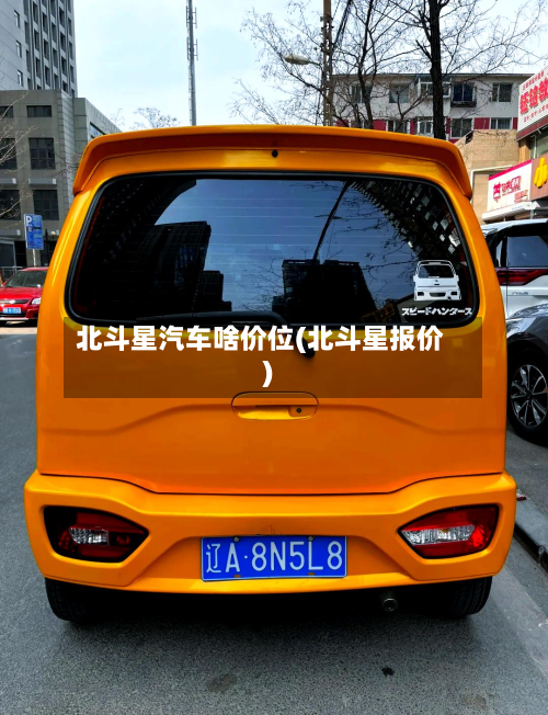 北斗星汽车啥价位(北斗星报价)-第2张图片