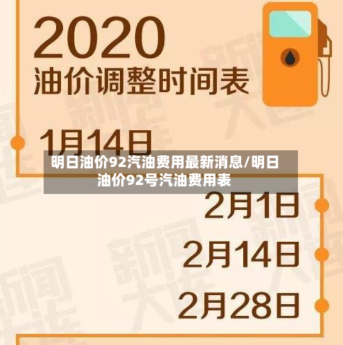 明日油价92汽油费用最新消息/明日油价92号汽油费用表