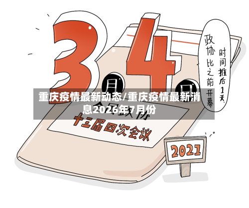 重庆疫情最新动态/重庆疫情最新消息2026年7月份-第3张图片