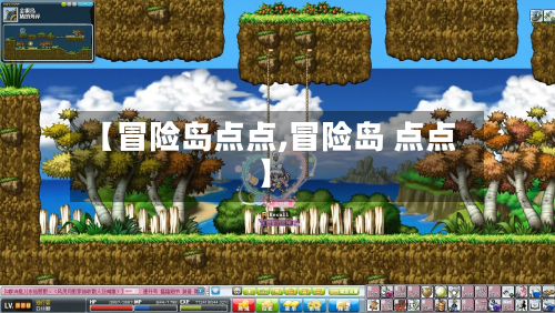 【冒险岛点点,冒险岛 点点】-第2张图片
