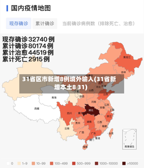 31省区市新增8例境外输入(31省新增本土8 31)-第2张图片