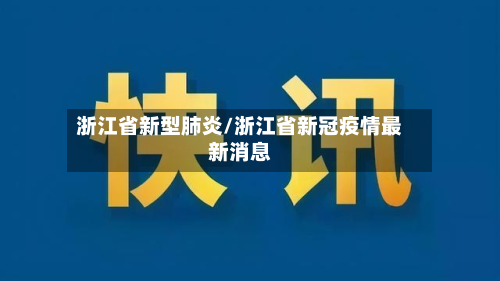 浙江省新型肺炎/浙江省新冠疫情最新消息-第3张图片