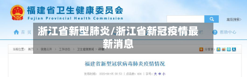 浙江省新型肺炎/浙江省新冠疫情最新消息