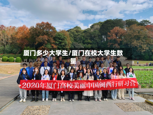 厦门多少大学生/厦门在校大学生数量