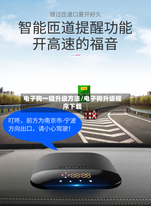 电子狗一键升级方法/电子狗升级程序下载-第2张图片