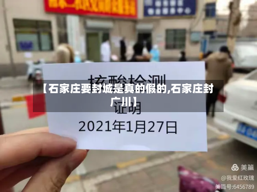 【石家庄要封城是真的假的,石家庄封广川】-第3张图片